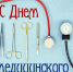 С Днём медицинского работника! - ГБУЗ ЦГБ