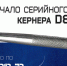 кернер - КЗСМИ