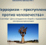 «Терроризм – преступление против человечества» : электронная презентация - ЦГБС г. Камышин