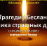 "Трагедия Беслана. Хроника страшных дней" (1.09.2004-3.09.2004) : виртуальная беседа - ЦГБС г. Камышин