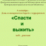«Спасти и выжить» : web – рассказ - ЦГБС г. Камышин