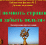  «И помнить страшно, и забыть нельзя» : электронная презентация - ЦГБС г. Камышин