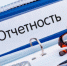 Завершается прием отчетов традиционным способом - Сетевое издание Уезд. Вести Камышинского района