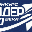 Стартовал прием заявок на региональный конкурс «Лидер XXI века» - Технологический институт