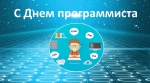 С Днем программиста!