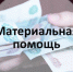 Материальная помощь студентам - Технологический институт