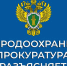 Волгоградская межрайонная природоохранная прокуратура разъясняет - Камышинский район