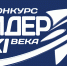 Приглашаем принять участие в конкурсе «Лидер XXI века» - Технологический институт