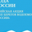 Приглашаем принять участие во Всероссийской акции по очистке берегов водных объектов от мусора - Технологический институт