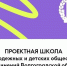 Комитет образования, науки и молодежной политики Волгоградской области информирует о проведении Проектной школы. - Технологический институт