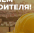 Сегодня отмечают свой праздник представители строительных профессий - Камышинский район