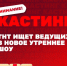 Жителей Камышина приглашают стать участниками отбора на роль ведущего утреннего шоу на ТНТ - Инфокам