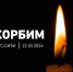 Сегодня в России день траура - Сетевое издание Уезд. Вести Камышинского района