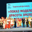 Модели из Камышинского района приняли участие в «серебряном» дефиле - Сетевое издание Уезд. Вести Камышинского района