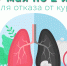 С 27 мая по 2 июня – Неделя отказа от курения - Технологический институт