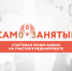 Образовательный медиапроект «Шаг вперед» - Камышинский район