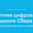 Объявлен старт приёма заявок на обучение в Летней цифровой школе Сбера - Инфокам