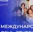 Поздравляем с Международным днем студентов! - Технологический институт