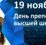 Поздравление ректора ВолгГТУ с Днем преподавателя высшей школы - Технологический институт
