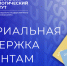 Материальная поддержка иногородним и на компенсацию лечения - Технологический институт