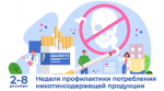 Со 2 по 8 декабря – Неделя профилактики потребления никотинсодержащей продукции
