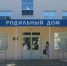 Камышин. Роддом - Инфокам