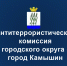 Антитеррористическая комиссия в городском округе - город Камышин информирует население - Технологический институт