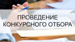 Продление конкурсного отбора инвестиционных проектов