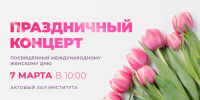 Приглашаем на концерт, посвященный Международному женскому дню - Технологический институт
