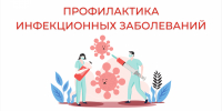 Профилактика инфекционных заболеваний - Технологический институт