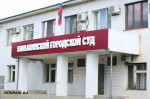 Камышинский, суд