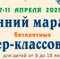 Весенний марафон бесплатных мастер-классов - Технологический институт