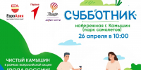 Камышан приглашают 26 апреля на семейный субботник на берег родной реки - Инфокам