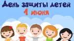 Анонс городских праздничных мероприятий ко Дню защиты детей