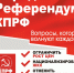 Центральный Комитет КПРФ проводит народный референдум по 5-ти важнейшим вопросам: нужно мнение камышан! - Блокнот Камышин