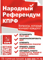 Центральный Комитет КПРФ проводит народный референдум по 5-ти важнейшим вопросам: нужно мнение камышан!