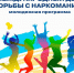 Молодежная программа к Международному дню борьбы с наркоманией - Технологический институт