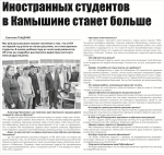 Камышинская общественно-политическая газета «Диалог»: Иностранных студентов в Камышине станет больше