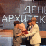 День архитектора - Администрация г. Камышин