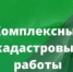 Извещение о проведении заседания согласительной комиссии по вопросу согласования местоположения границ земельных участков при выполнении комплексных кадастровых работ - Администрация г. Камышин