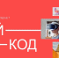 Международный ИТ-форум «Свой код» - Технологический институт
