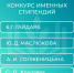 Всероссийский открытый конкурс для назначения стипендий имени С.П. Королёва, Е.Т. Гайдара, Ю.Д. Маслюкова, А.И. Солженицына - Технологический институт
