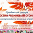 Праздник «Осени рябиновый огонь» - Администрация г. Камышин