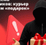 «Вам доставка! Назовите код из СМС» — это мошенники - Инфокам