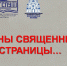 Тематическая виртуальная книжно-иллюстративная выставка «Войны священные страницы» - Технологический институт