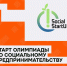 Старт олимпиады по социальному предпринимательству SocialStartUp - 2025! - Технологический институт