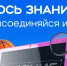 Российское общество «Знание» подвело итоги масштабной просветительской акции «Поделись своим Знанием» - Технологический институт