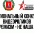 Открыт приём заявок на региональный конкурс видеороликов «Экстремизм – не наша тема»! - Технологический институт