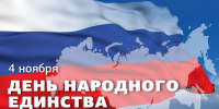 Поздравляем с Днём народного единства! - Технологический институт