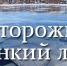 Информация «О правилах безопасности на водных объектах в период ледостава» - Технологический институт
